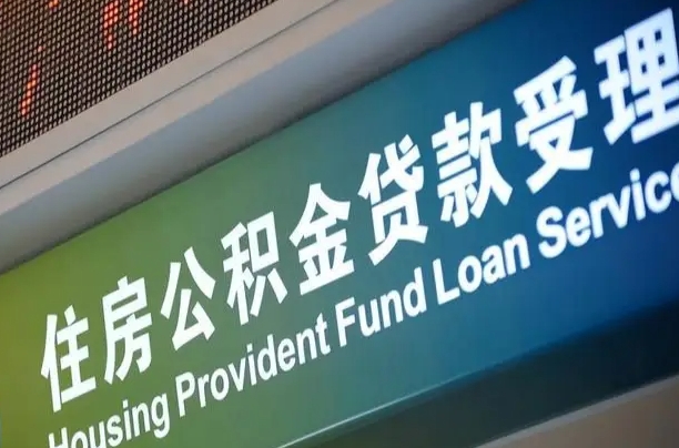 公积金现在最高能贷款多少钱-睢县公积金代办平台
